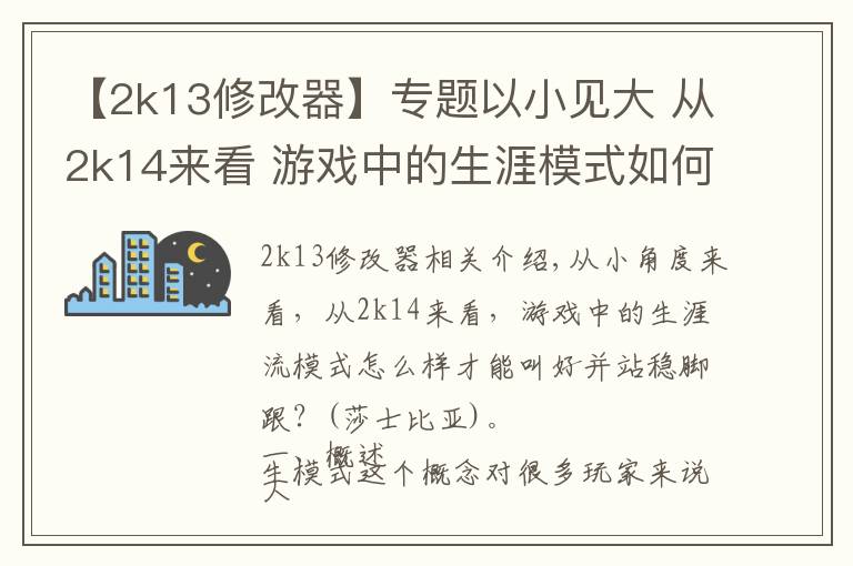 【2k13修改器】专题以小见大 从2k14来看 游戏中的生涯模式如何才能让玩家喜爱