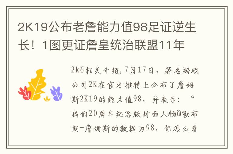 2K19公布老詹能力值98足证逆生长!1图更证詹皇统治联盟11年