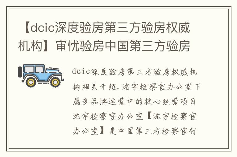 【dcic深度验房第三方验房权威机构】审忧验房中国第三方验房平台，引领行业发展、助力房地产市场稳定
