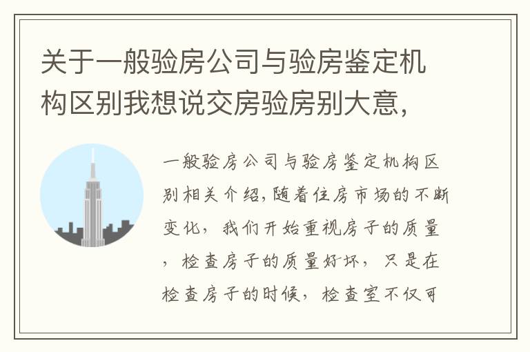 关于一般验房公司与验房鉴定机构区别我想说交房验房别大意，给房屋来个“体检”，做好验房防患未然
