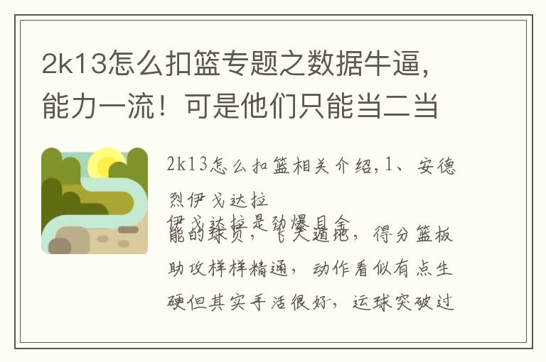 2k13怎么扣篮专题之数据牛逼,能力一流!可是他们只能当二当家