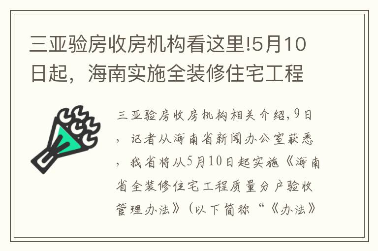 三亚验房收房机构看这里!5月10日起,海南实施全装修住宅工程质量分户验收管理