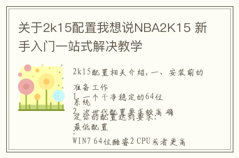 关于2k15配置我想说NBA2K15 新手入门一站式解决教学