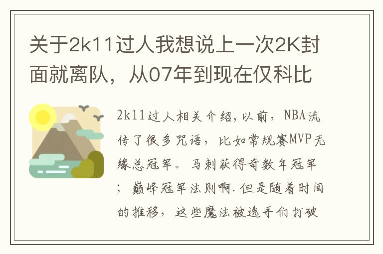 关于2k11过人我想说上一次2K封面就离队,从07年到现在仅科比幸免!这魔咒何时消除?