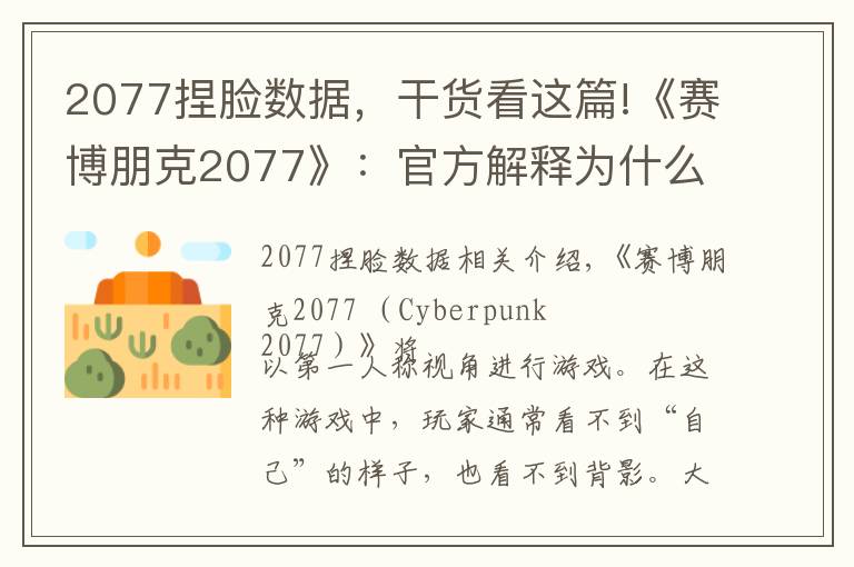 2077捏脸数据,干货看这篇!《赛博朋克2077》:官方解释为什么要添加捏脸系统