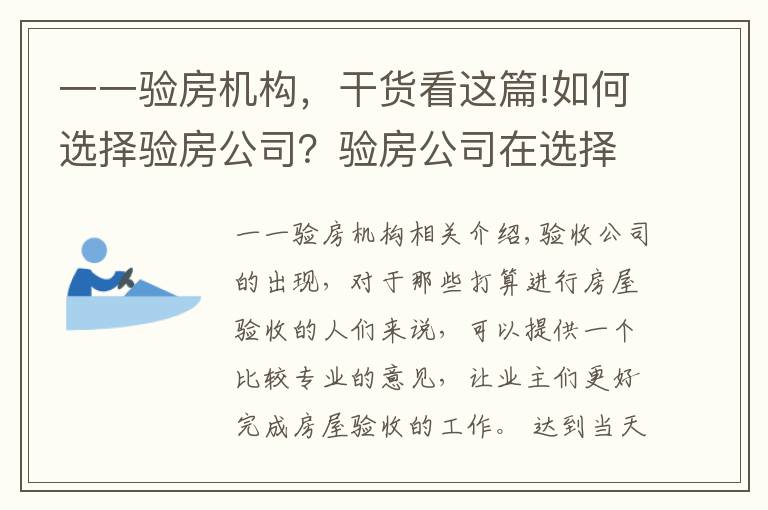 一一验房机构,干货看这篇!如何选择验房公司?验房公司在选择时要注意什么
