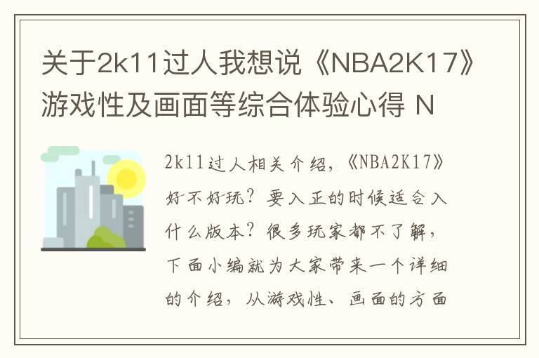 关于2k11过人我想说《NBA2K17》游戏性及画面等综合体验心得 NBA2K17好不好玩