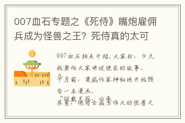 007血石专题之《死侍》嘴炮雇佣兵成为怪兽之王？死侍真的太可怜了