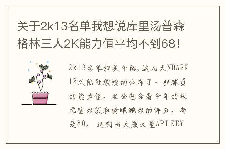 关于2k13名单我想说库里汤普森格林三人2K能力值平均不到68!新秀最强是他
