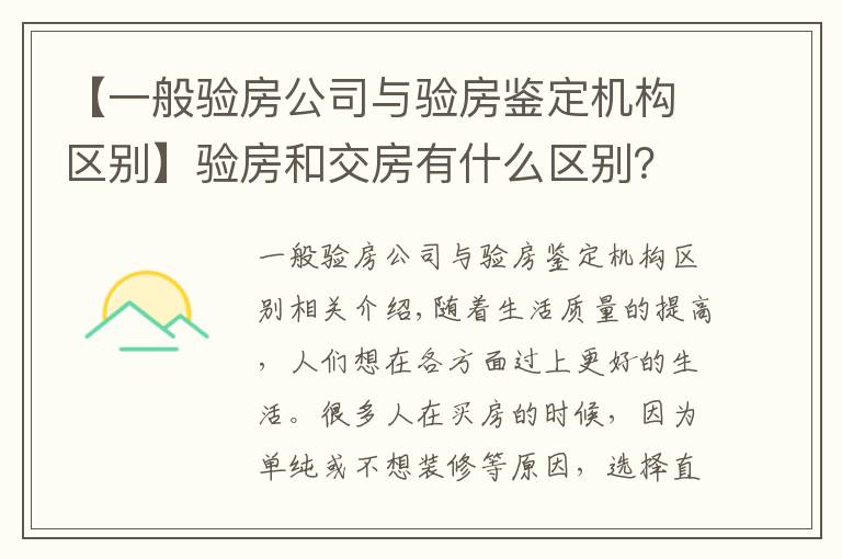 【一般验房公司与验房鉴定机构区别】验房和交房有什么区别?精装房如何验房?有哪些地方需要注意