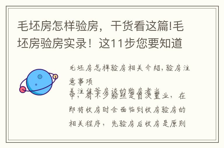 毛坯房怎样验房,干货看这篇!毛坯房验房实录!这11步您要知道