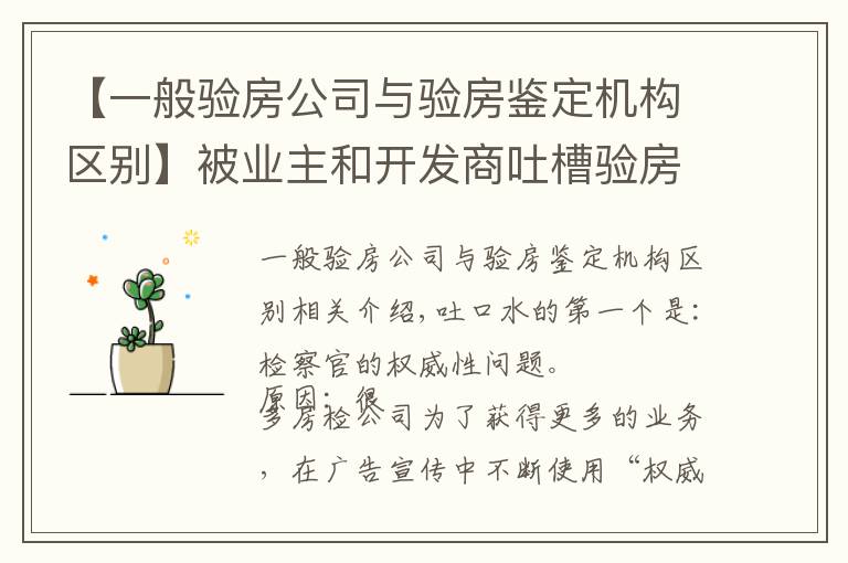 【一般验房公司与验房鉴定机构区别】被业主和开发商吐槽验房公司！