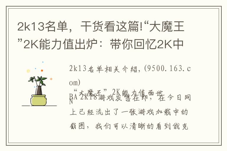 2k13名单,干货看这篇!“大魔王”2K能力值出炉:带你回忆2K中的中国球员