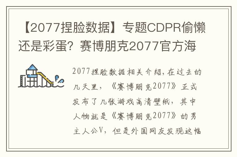 【2077捏脸数据】专题CDPR偷懒还是彩蛋?赛博朋克2077官方海报男主用了杰洛特的脸?