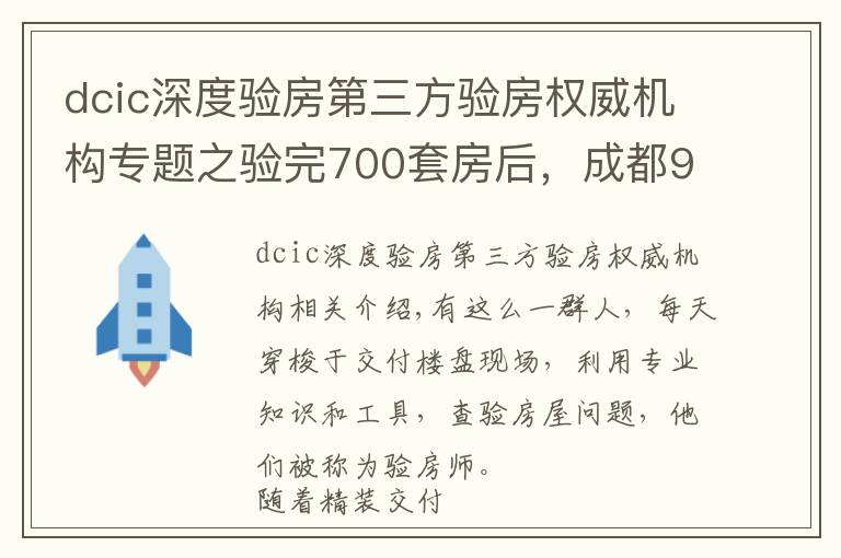 dcic深度验房第三方验房权威机构专题之验完700套房后,成都90后验房师决定继续