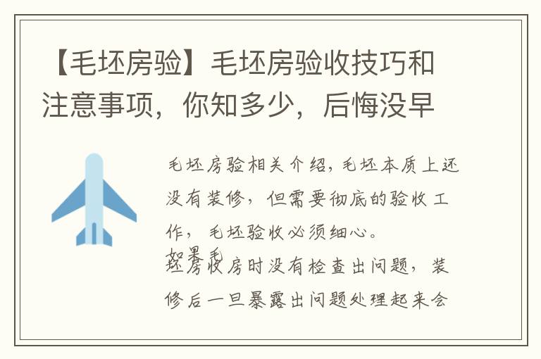 【毛坯房验】毛坯房验收技巧和注意事项,你知多少,后悔没早点看了