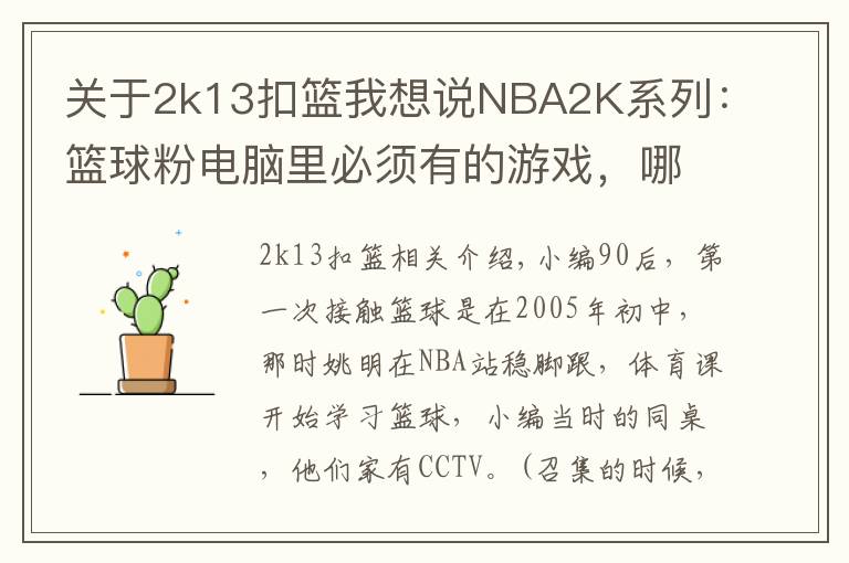 关于2k13扣篮我想说NBA2K系列:篮球粉电脑里必须有的游戏,哪一代最具可玩性?