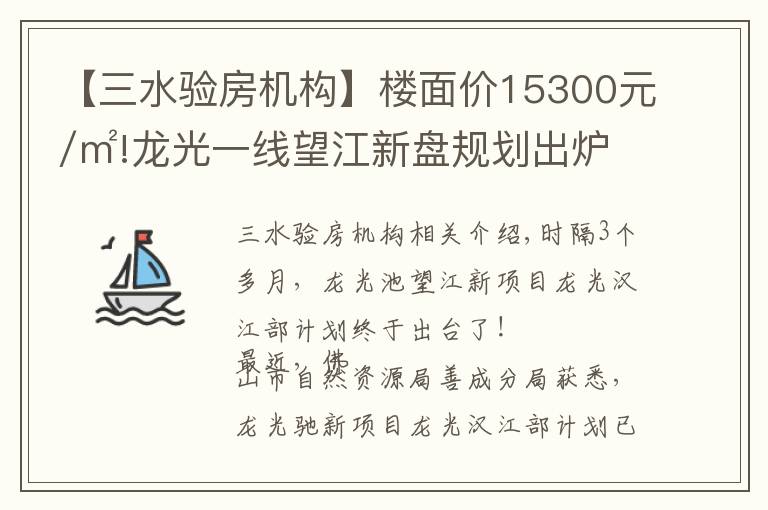 【三水验房机构】楼面价15300元/㎡!龙光一线望江新盘规划出炉,未来2.5万+?