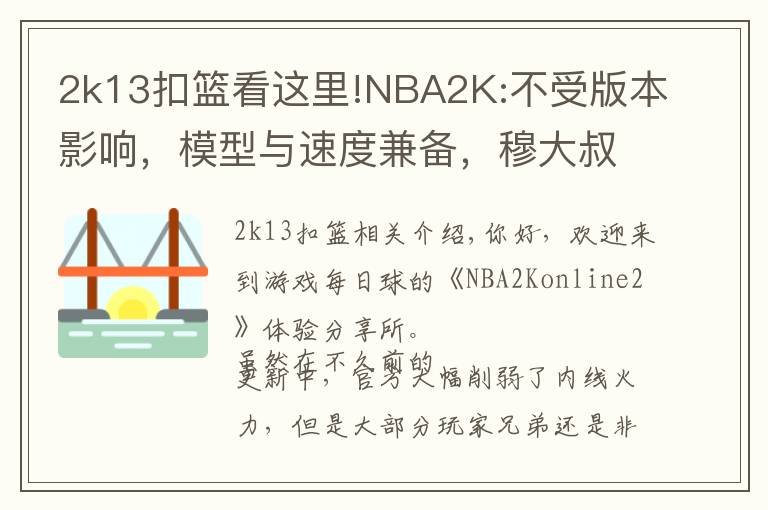 2k13扣篮看这里!NBA2K:不受版本影响，模型与速度兼备，穆大叔不愧是S7内线卡皇