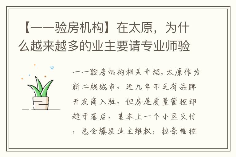 【一一验房机构】在太原,为什么越来越多的业主要请专业师验房?