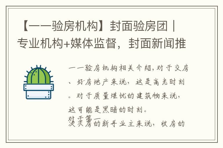 【一一验房机构】封面验房团|专业机构+媒体监督,封面新闻推出“免费验房”服务 助力业主安心收房