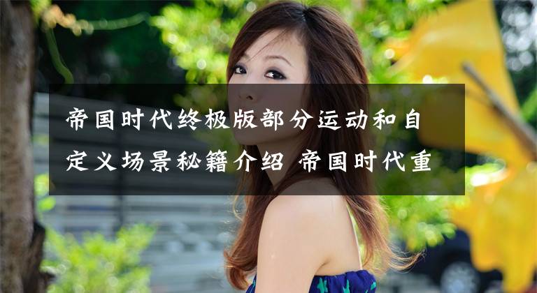 帝国时代终极版部分运动和自定义场景秘籍介绍 帝国时代重制版秘籍大全