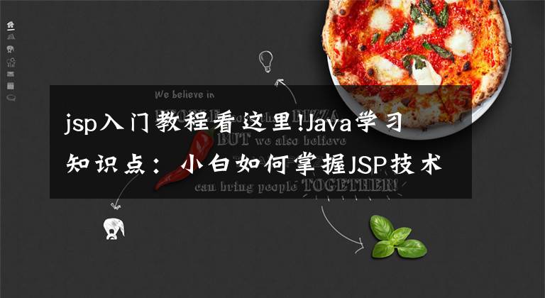 jsp入门教程看这里!Java学习知识点:小白如何掌握JSP技术?