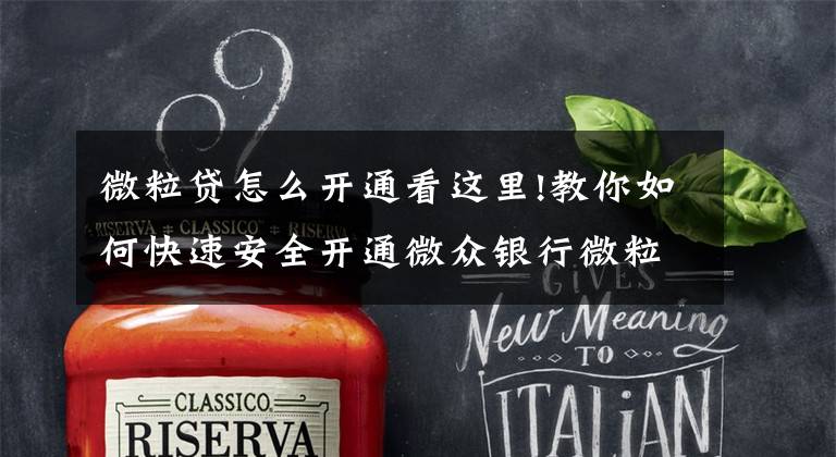 微粒贷怎么开通看这里!教你如何快速安全开通微众银行微粒贷