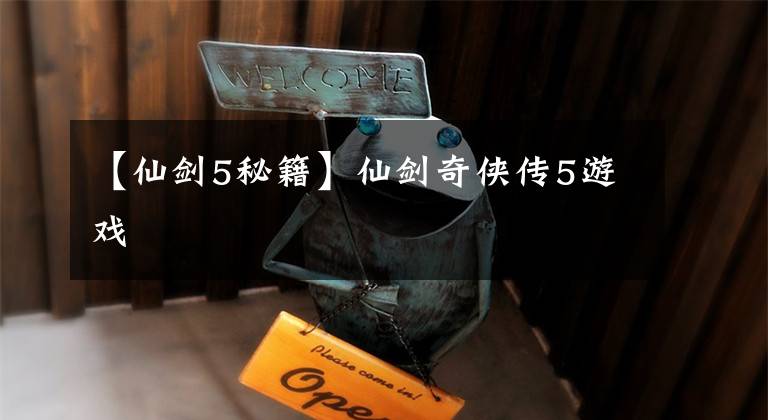 【仙剑5秘籍】仙剑奇侠传5游戏