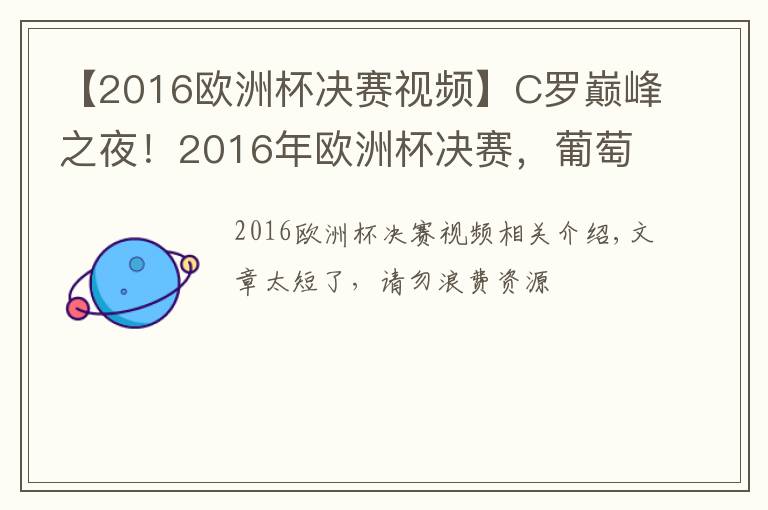 【2016欧洲杯决赛视频】C罗巅峰之夜!2016年欧洲杯决赛,葡萄牙1:0法国夺冠