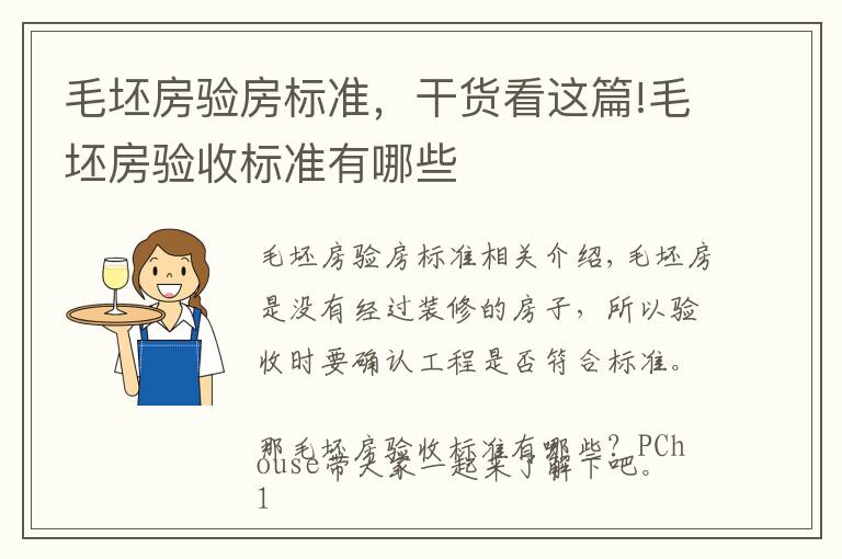 毛坯房验房标准,干货看这篇!毛坯房验收标准有哪些