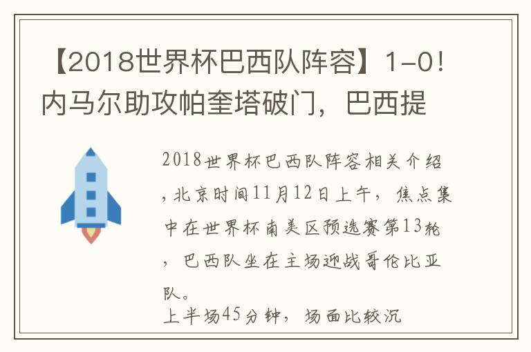 【2018世界杯巴西队阵容】1-0!内马尔助攻帕奎塔破门,巴西提前6轮晋级世界杯正赛