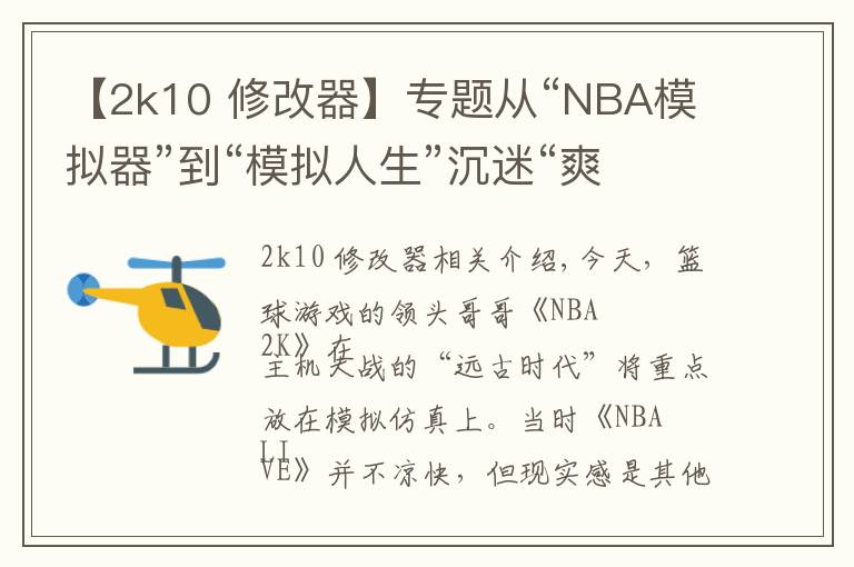 【2k10 修改器】专题从“NBA模拟器”到“模拟人生”沉迷“爽文”的NBA 2k干了啥