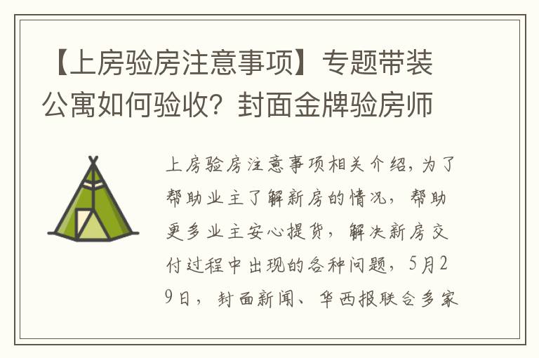 【上房验房注意事项】专题带装公寓如何验收？封面金牌验房师建议：入户门需要灌浆、地板“吐灰”要清理