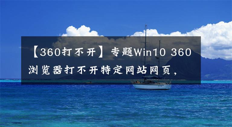 【360打不开】专题Win10 360浏览器打不开特定网站网页,选择兼容模式有时可以不稳定
