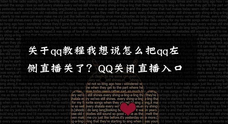关于qq教程我想说怎么把qq左侧直播关了?QQ关闭直播入口教程分享