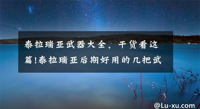 泰拉瑞亚武器大全,干货看这篇!泰拉瑞亚后期好用的几把武器