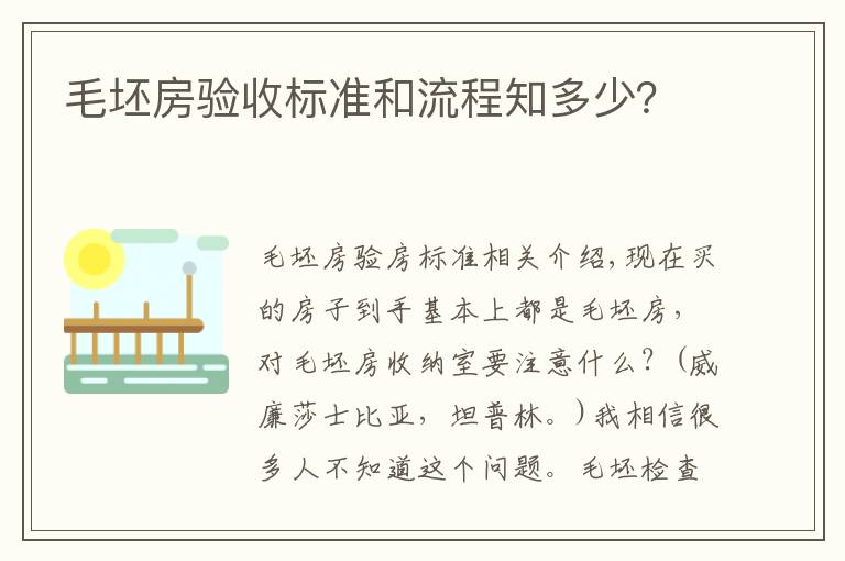 毛坯房验收标准和流程知多少?