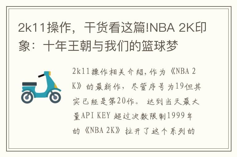 2k11操作,干货看这篇!NBA 2K印象:十年王朝与我们的篮球梦