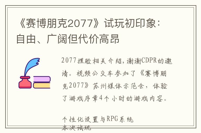 《赛博朋克2077》试玩初印象:自由、广阔但代价高昂