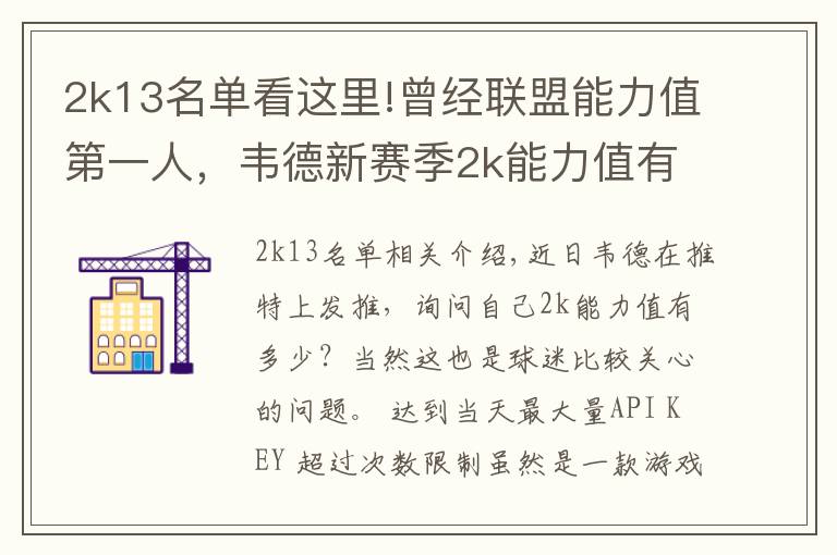 2k13名单看这里!曾经联盟能力值第一人,韦德新赛季2k能力值有多少?