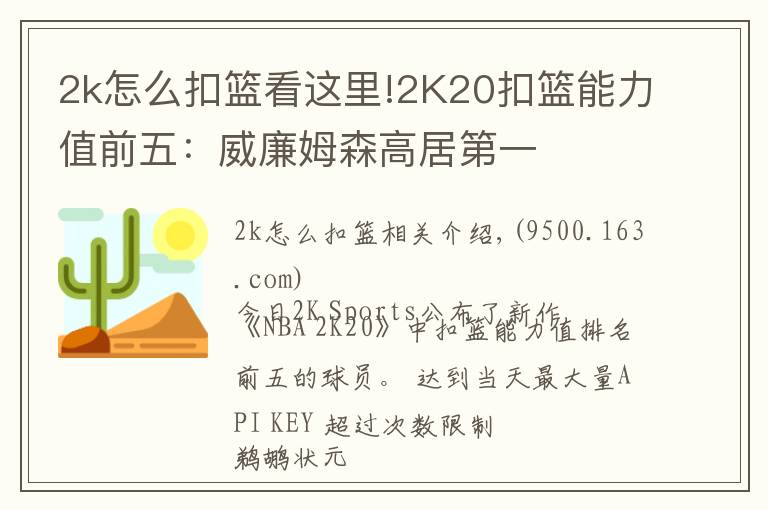 2k怎么扣篮看这里!2K20扣篮能力值前五:威廉姆森高居第一