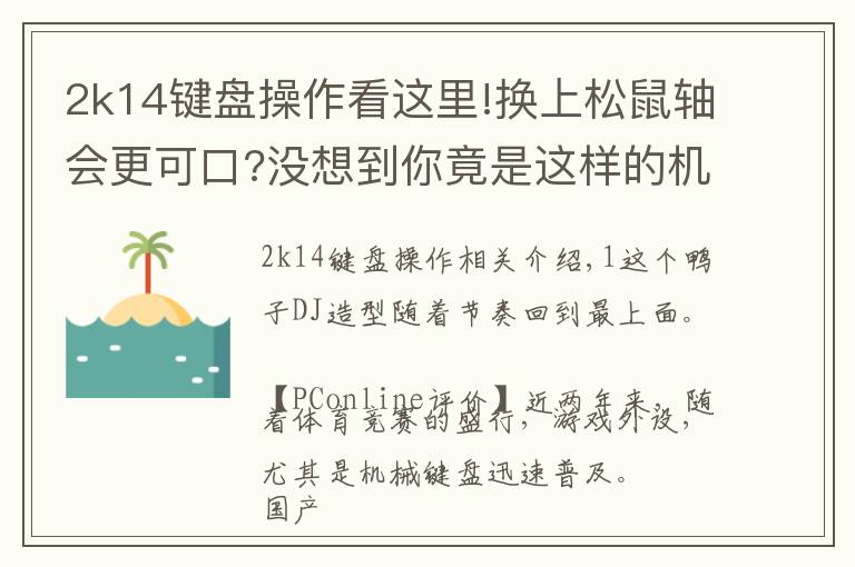 2k14键盘操作看这里!换上松鼠轴会更可口?没想到你竟是这样的机械键盘