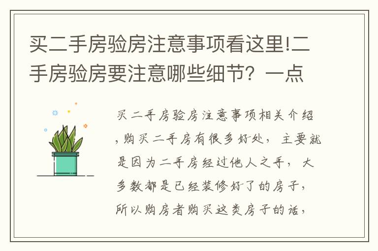 买二手房验房注意事项看这里!二手房验房要注意哪些细节?一点都不能忽略