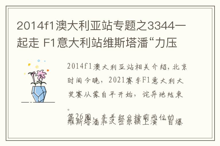 2014f1澳大利亚站专题之3344一起走 F1意大利站维斯塔潘“力压”汉密尔顿双双退赛