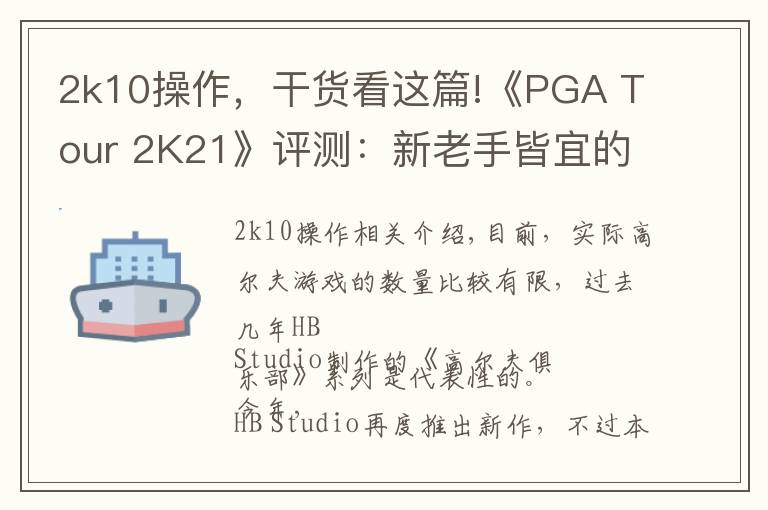 2k10操作,干货看这篇!《PGA Tour 2K21》评测:新老手皆宜的高尔夫新作