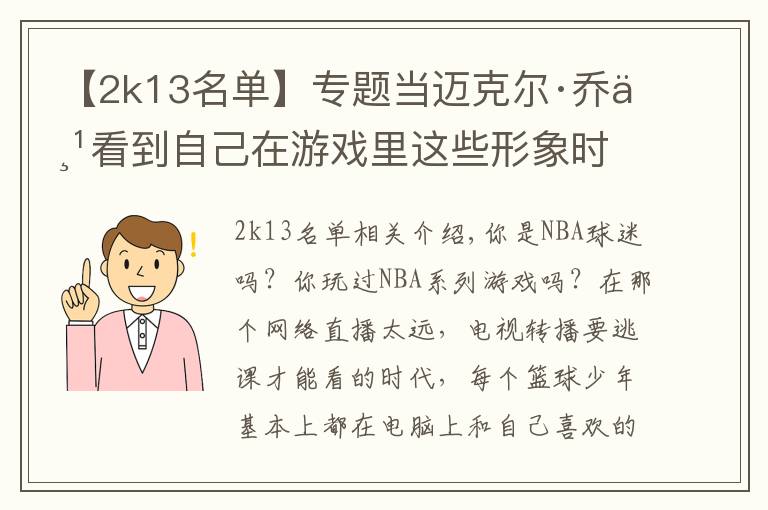 【2k13名单】专题当迈克尔·乔丹看到自己在游戏里这些形象时 会作何感想?