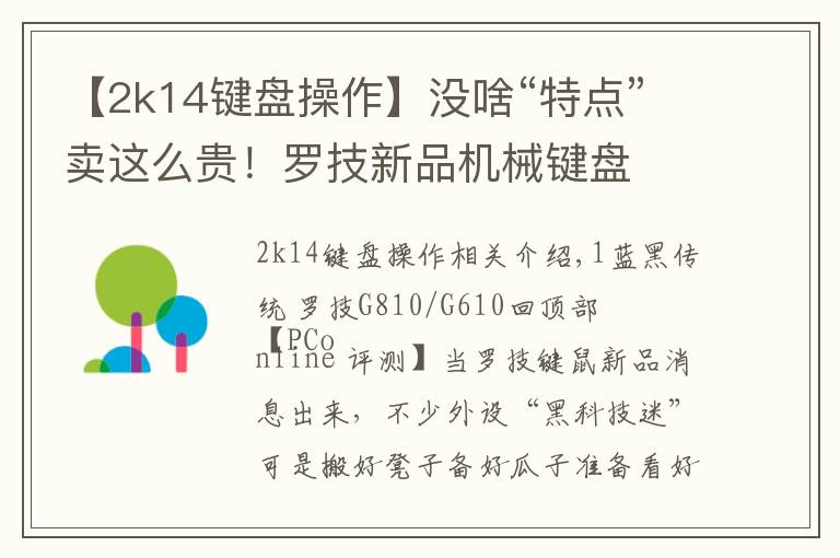 【2k14键盘操作】没啥“特点”卖这么贵!罗技新品机械键盘