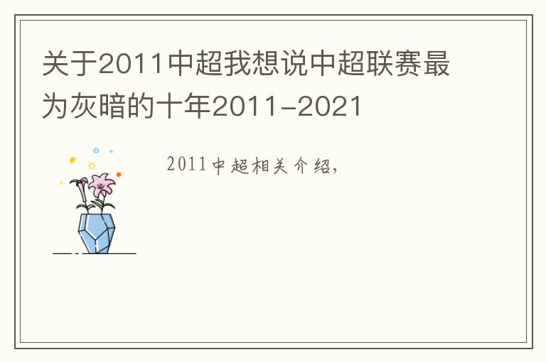 关于2011中超我想说中超联赛最为灰暗的十年2011-2021