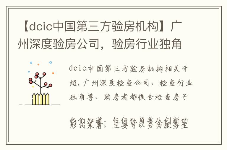 【dcic中国第三方验房机构】广州深度验房公司,验房行业独角兽,购房者验房好帮手。